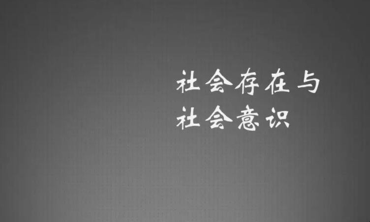 社会意识根源于什么