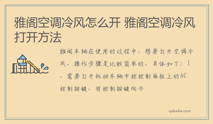 雅阁空调冷风怎么开 雅阁空调冷风打开方法