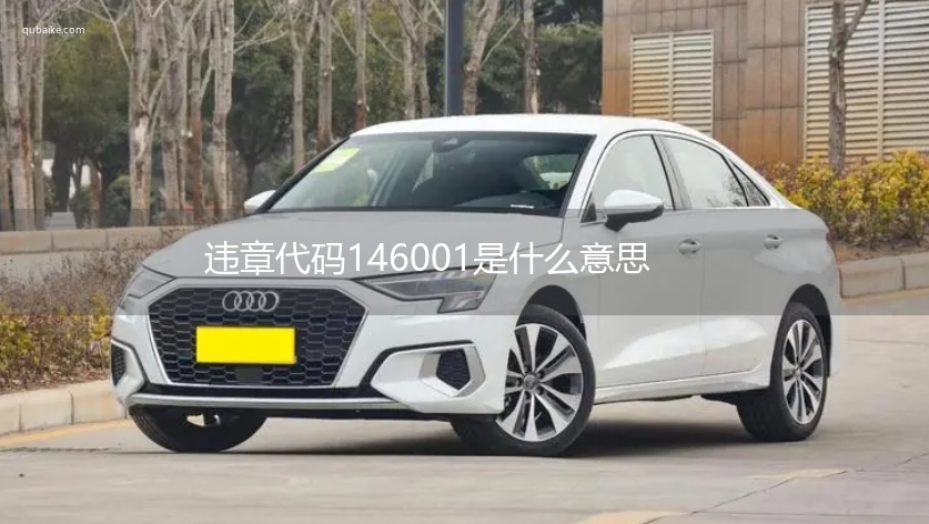 违章代码146001是什么意思 146001违章代码怎么处罚