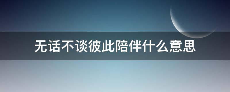 无话不谈彼此陪伴什么意思