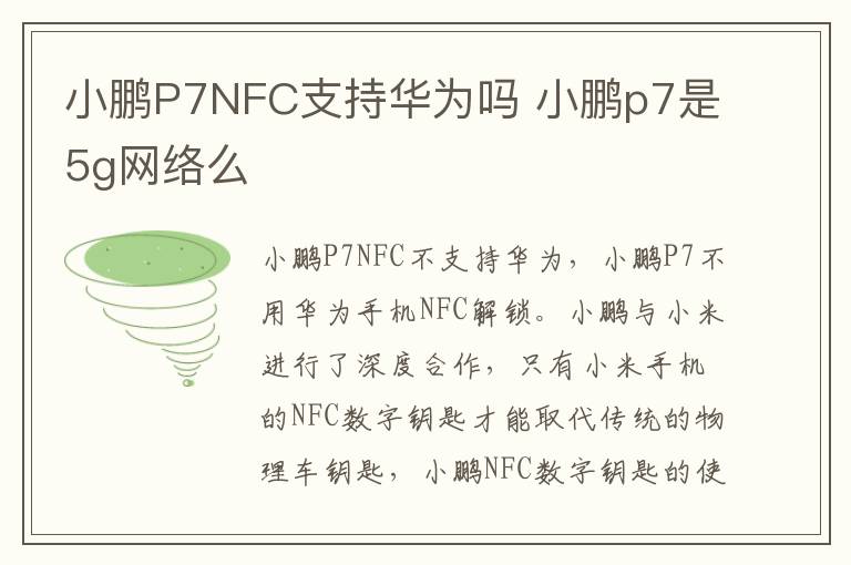 小鹏P7NFC支持华为吗