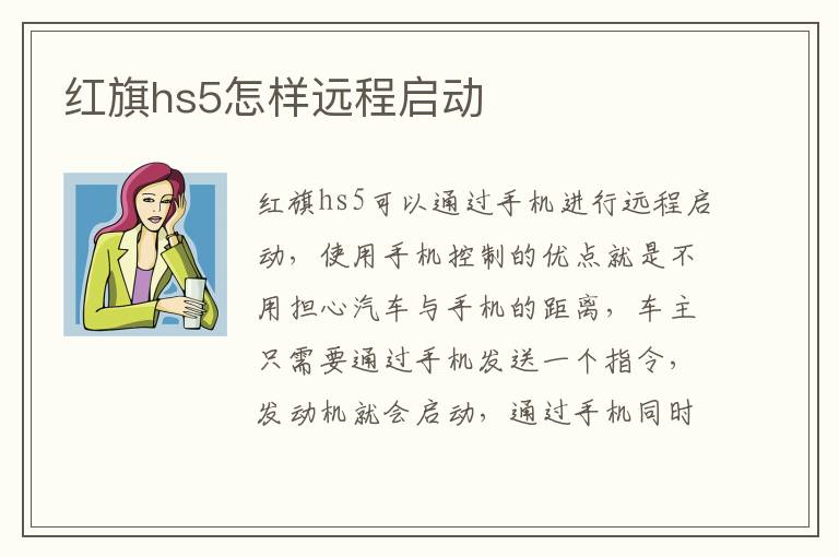 红旗hs5怎样远程启动