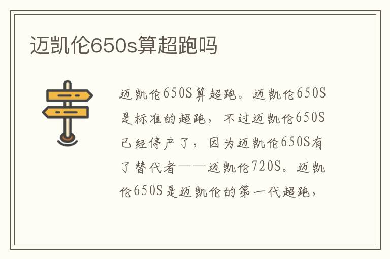 迈凯伦650s算超跑吗