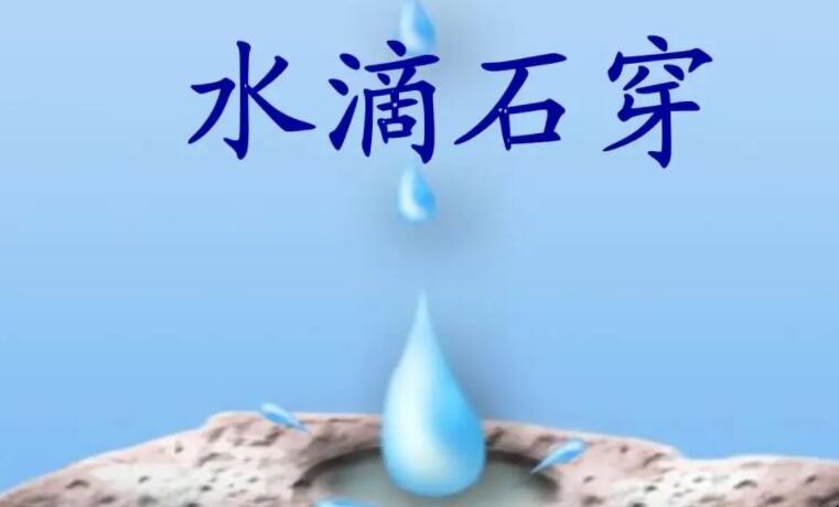 《水滴石穿》告诉我们什么道理