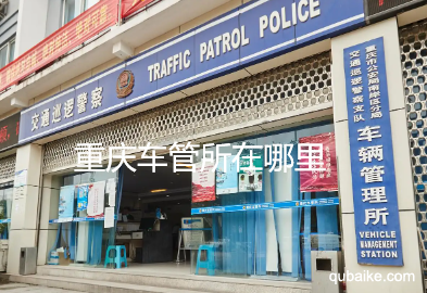 重庆车管所在哪里 重庆车管所上班时间和客服热线电话