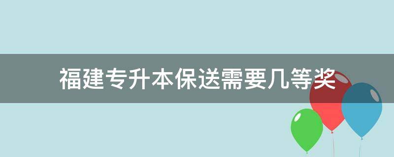 福建专升本保送需要几等奖