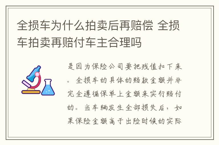 全损车为什么拍卖后再赔偿 全损车拍卖再赔付车主合理吗