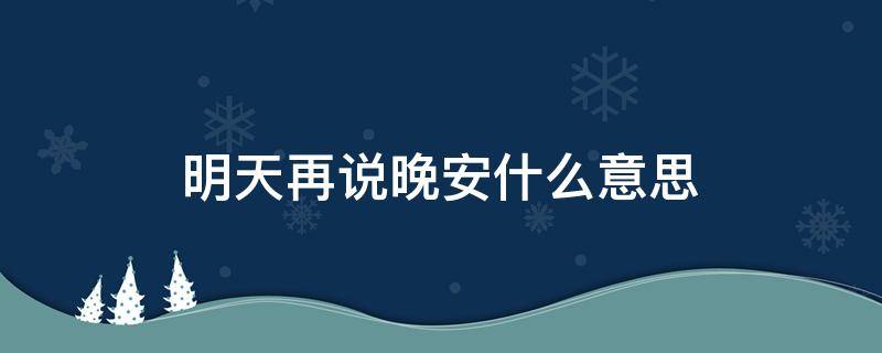 明天再说晚安什么意思