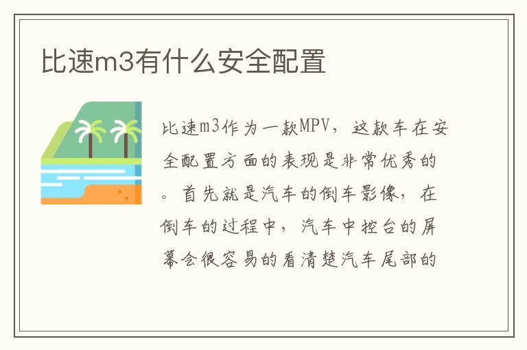 比速m3有什么安全配置