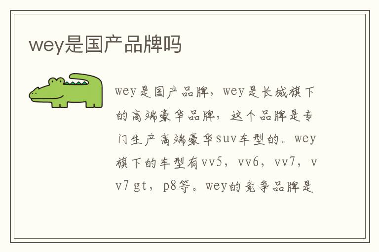 wey是国产品牌吗