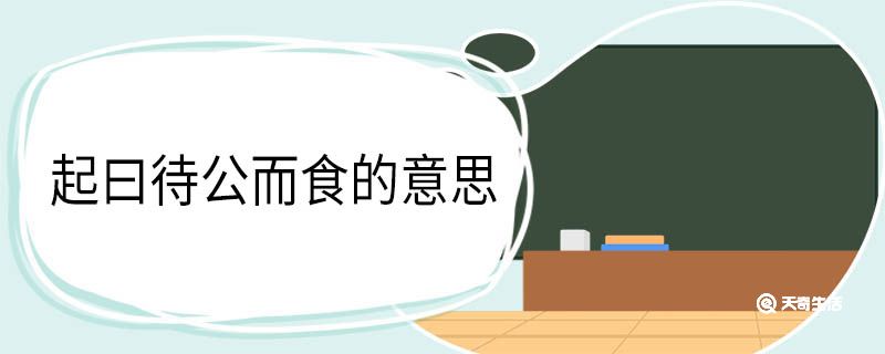 起曰待公而食的意思 起曰待公而食翻译