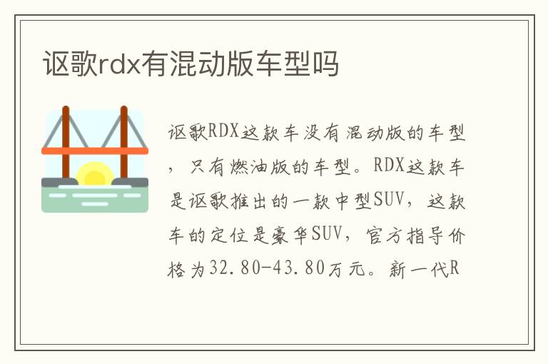 讴歌rdx有混动版车型吗