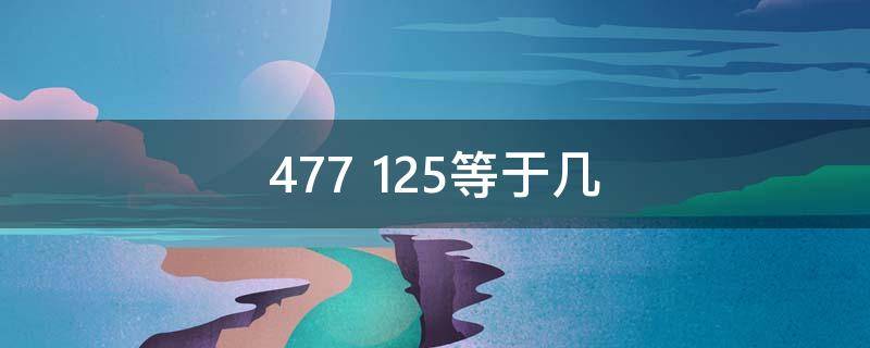 477+125等于几