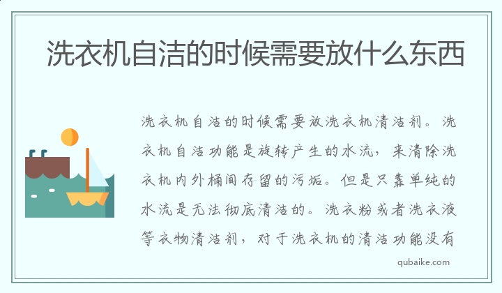 洗衣机自洁的时候需要放什么东西,洗衣机自洁的时候可以放什么