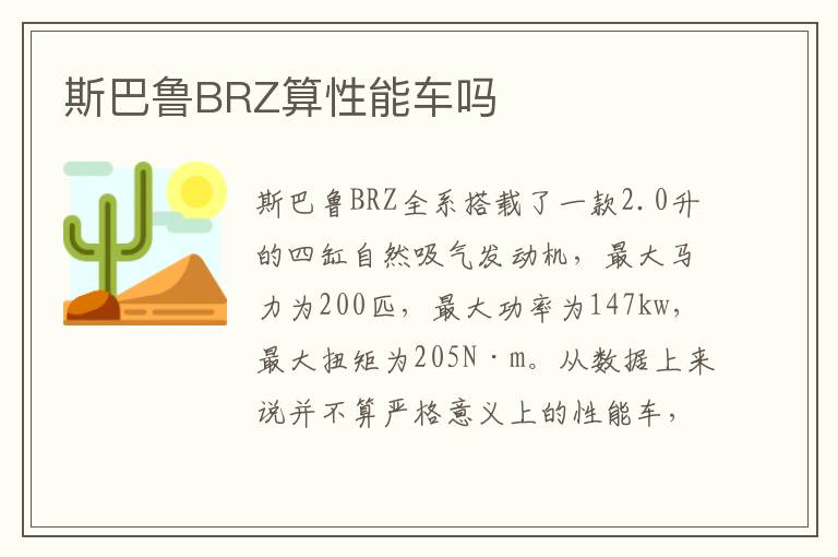 斯巴鲁BRZ算性能车吗