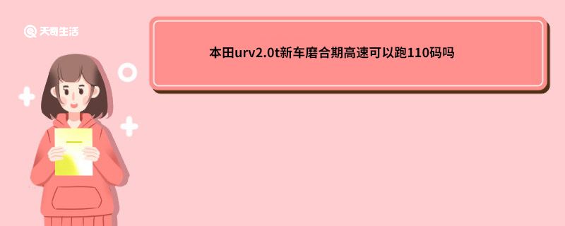 本田urv2.0t新车磨合期高速可以跑110码吗 本田新车磨合期高速可以跑110码吗