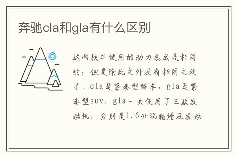 奔驰cla和gla有什么区别