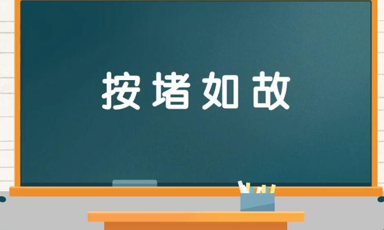 按堵如故是什么意思