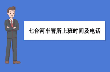 七台河车管所在哪里 七台河车管所上班时间和客服热线电话