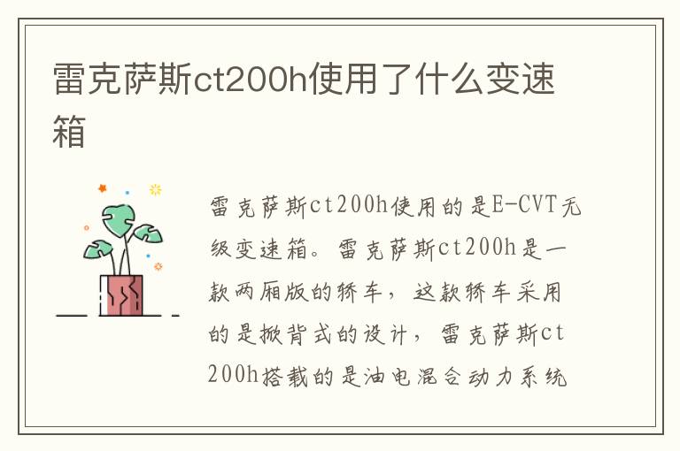 雷克萨斯ct200h使用了什么变速箱