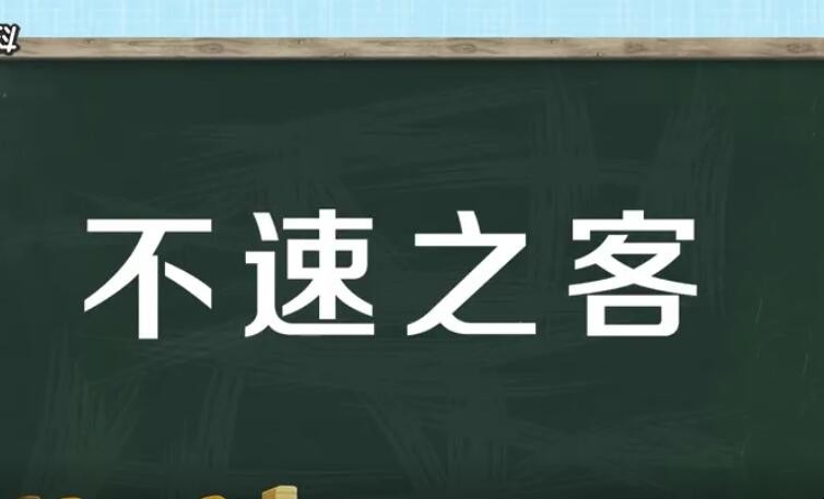 不速之客的意思是什么