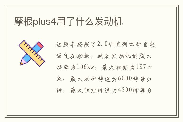 摩根plus4用了什么发动机