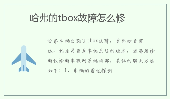 哈弗的tbox故障怎么修 哈弗的tbox故障维修方法