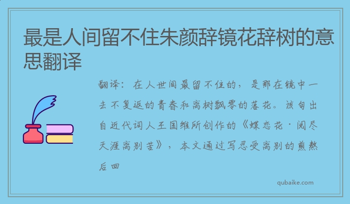 最是人间留不住朱颜辞镜花辞树的意思翻译