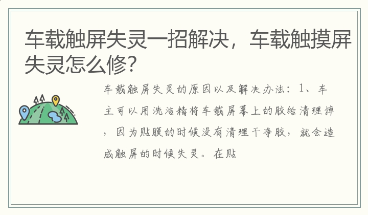 车载触屏失灵一招解决，车载触摸屏失灵怎么修？