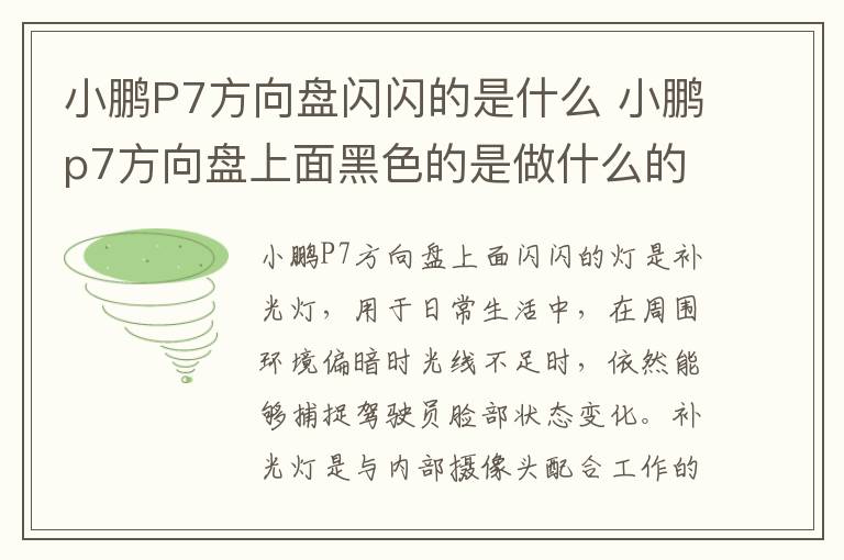 小鹏P7方向盘闪闪的是什么