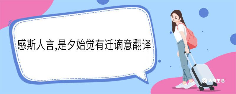 感斯人言是夕始觉有迁谪意翻译 感斯人言是夕始觉有迁谪意意思