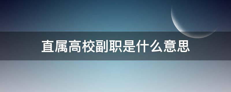 直属高校副职是什么意思