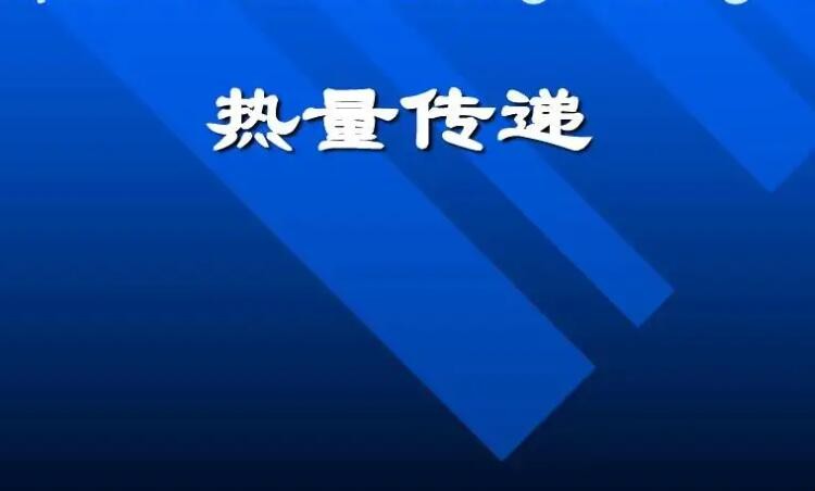 热量传递的三种方式是什么