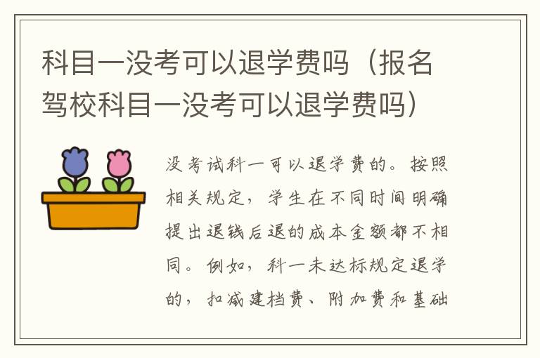 科目一没考可以退学费吗（报名驾校科目一没考可以退学费吗）