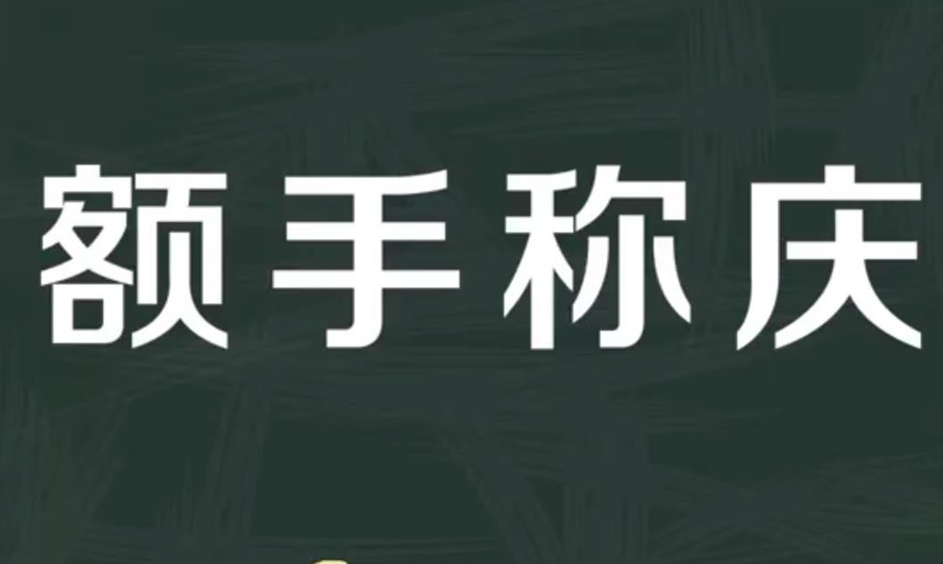 额手称庆是什么意思