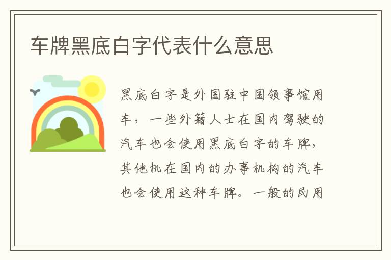 车牌黑底白字代表什么意思