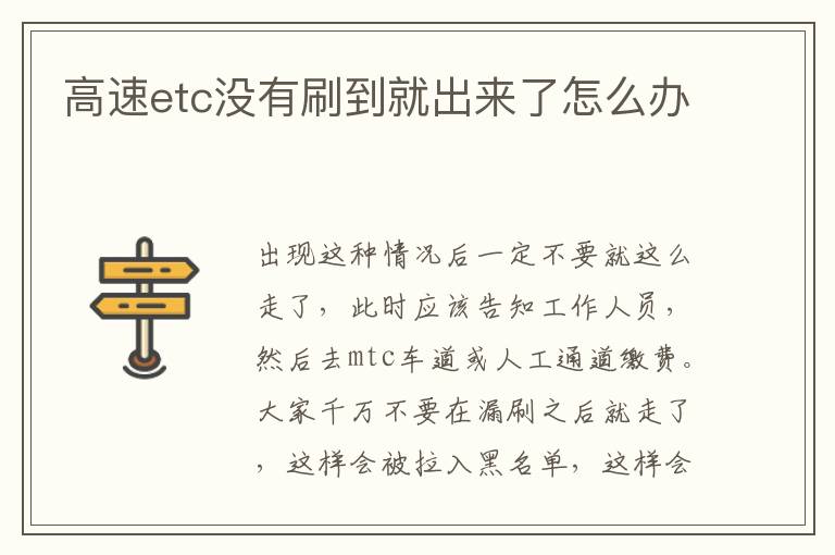 高速etc没有刷到就出来了怎么办