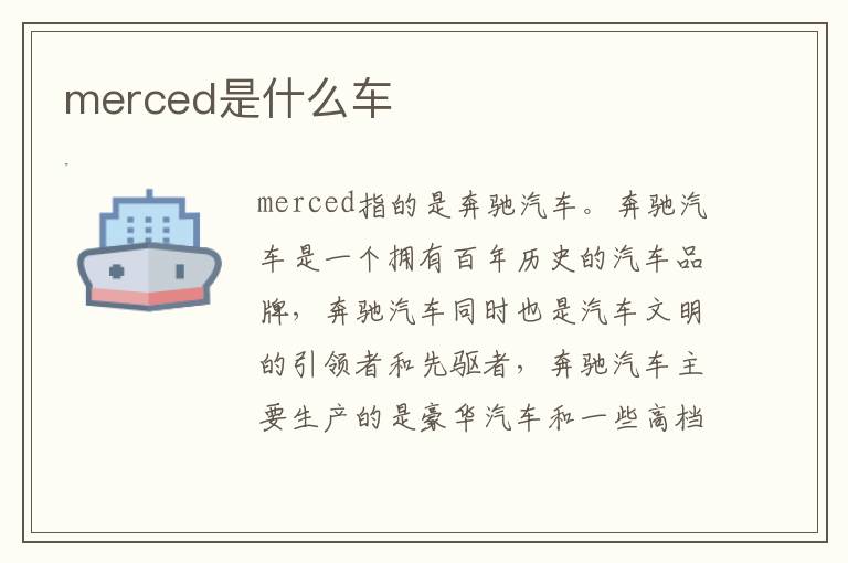 merced是什么车