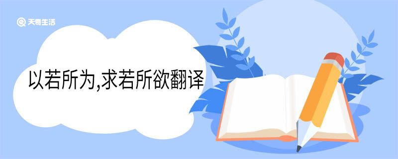 以若所为求若所欲翻译 以若所为求若所欲意思