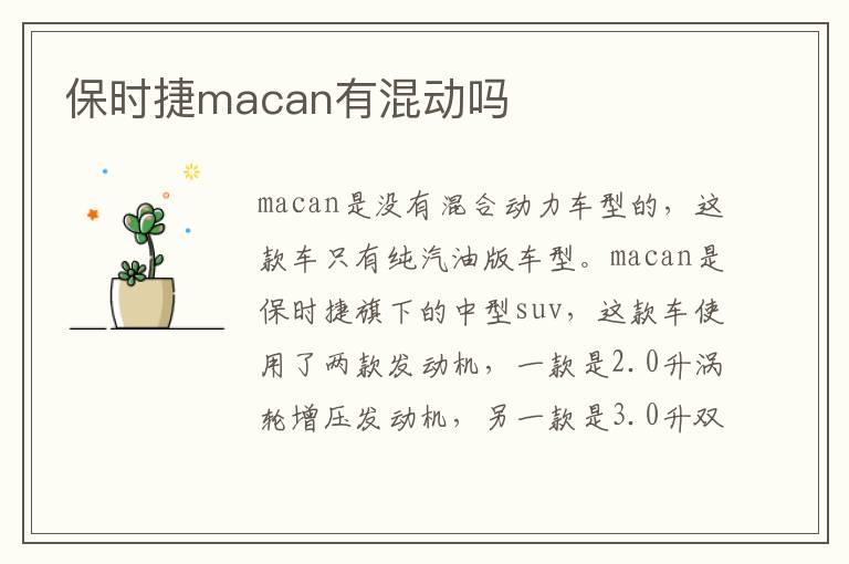 保时捷macan有混动吗