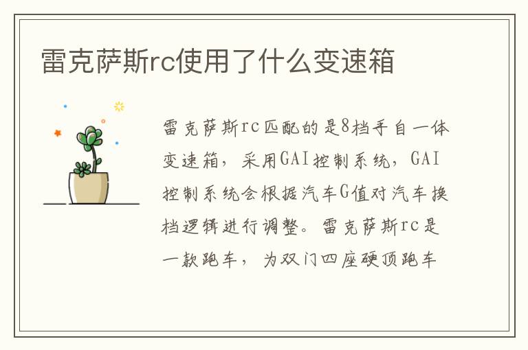 雷克萨斯rc使用了什么变速箱