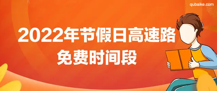 2022年高速免费时间表 2022哪些节日高速免费