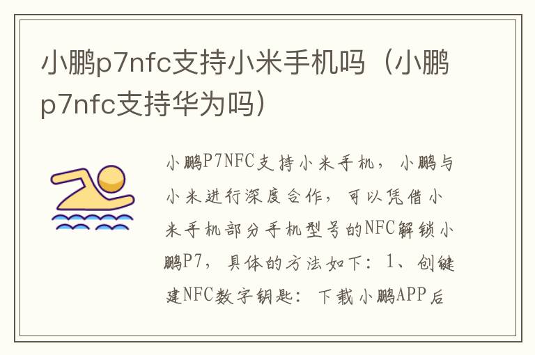 小鹏p7nfc支持小米手机吗