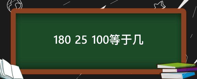 180+25+100等于几