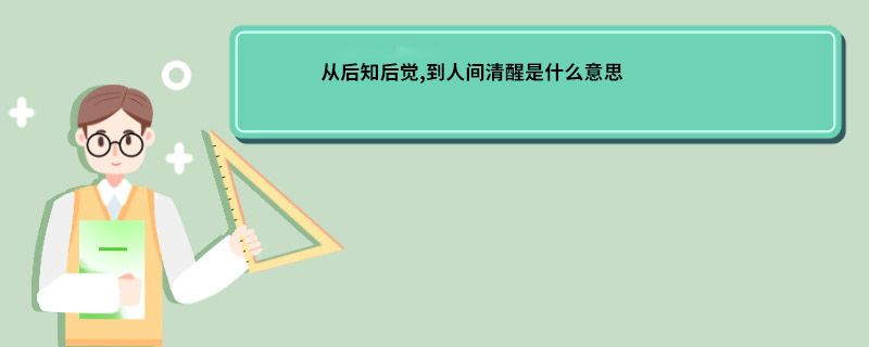 从后知后觉,到人间清醒是什么意思 后知后觉人间清醒是什么意思