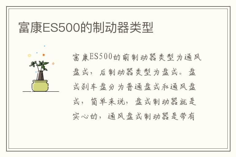 富康ES500的制动器类型