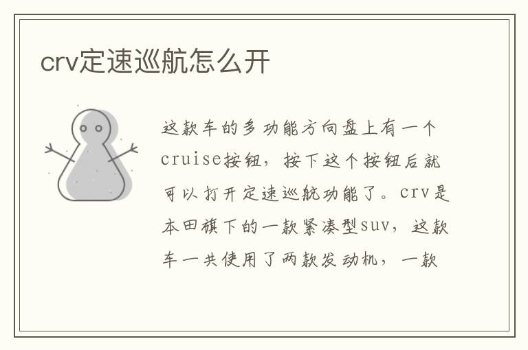 crv定速巡航怎么开