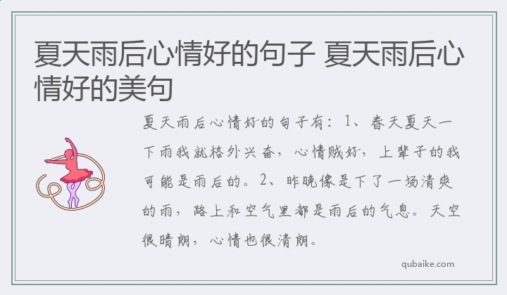 夏天雨后心情好的句子 夏天雨后心情好的美句