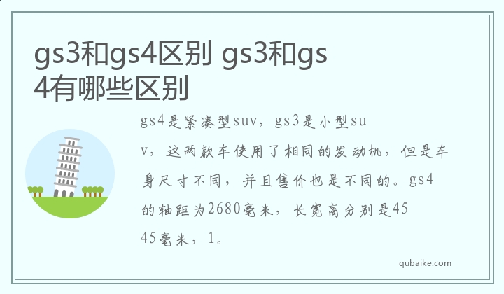 gs3和gs4区别 gs3和gs4有哪些区别