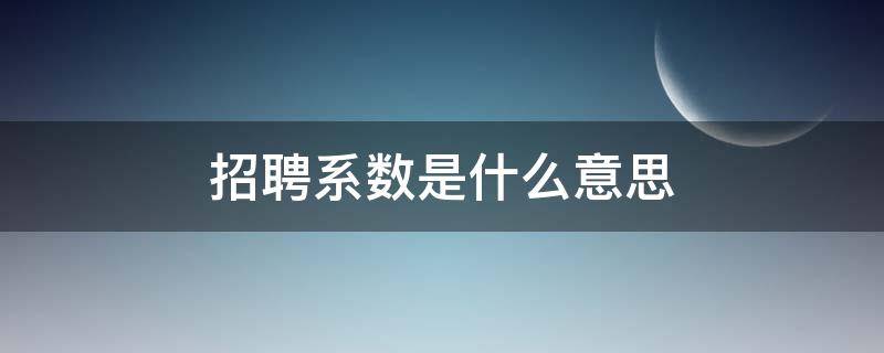 招聘系数是什么意思